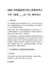 2026秋统编版四年级上册第四单元习作《我和____过一天》教学设计