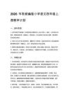 2026年秋统编版小学语文四年级上册教学计划新教材