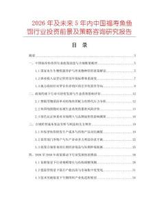 2026年及未来5年内中国福寿魚鱼饵行业投资前景及策略咨询研究报告