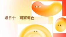 数字音频与视频编辑技术（Audition+Premiere）：画面调色PPT教学课件