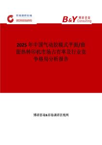 2025年中国气动胶辊式平面 曲面热转印机市场占有率及行业竞争格局分析报告