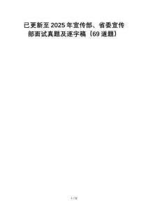 已更新至2025年宣传部、省委宣传部面试真题及逐字稿（69道题）