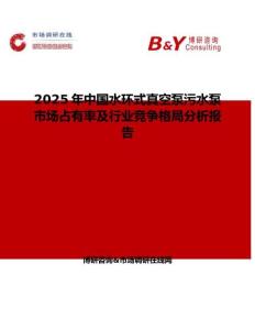 2025年中国水环式真空泵污水泵市场占有率及行业竞争格局分析报告