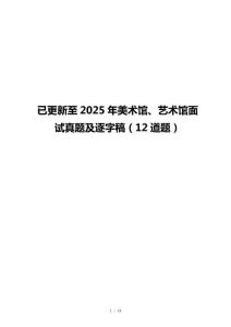已更新至2025年美术馆、艺术馆面试真题及逐字稿（12道题）