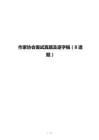 作家協(xié)會面試真題及逐字稿（8道題）