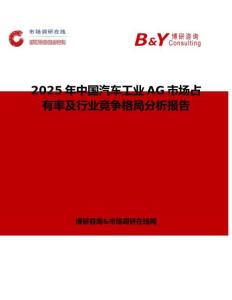 2025年中國汽車工業(yè)AG市場占有率及行業(yè)競爭格局分析報告