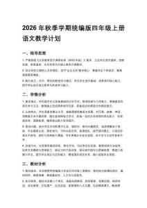 2026年秋季学期统编版四年级上册语文教学计划