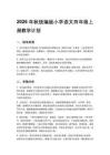 2026秋统编版小学语文四年级上册教学计划、教学设计（附目录）新教材、适用于新课标