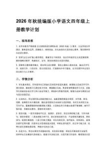 2026秋统编版小学语文四年级上册教学计划、教学设计（附目录）新教材、适用于新课标