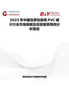 2025年中国泡罩包装用PVC硬片行业市场规模及投资前景预测分析报告