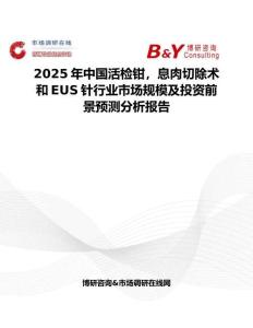 2025年中國活檢鉗，息肉切除術和EUS針行業市場規模及投資前景預測分析報告