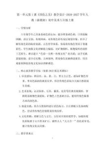 第一單元第1課《國色之美》教學設計-2026-2027學年人教（新教材）初中美術八年級上冊