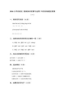 2026秋小升初語(yǔ)文《基礎(chǔ)知識(shí)積累與運(yùn)用》專項(xiàng)訓(xùn)練題及答案（二套）