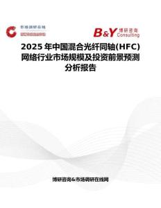 2025年中國混合光纖同軸(HFC)網(wǎng)絡行業(yè)市場規(guī)模及投資前景預測分析報告