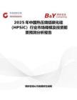 2025年中国热压烧结碳化硅（HPSiC）行业市场规模及投资前景预测分析报告