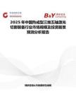 2025年中国热成型三维五轴激光切割装备行业市场规模及投资前景预测分析报告