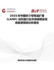 2025年中國環介導等溫擴增 (LAMP) 試劑盒行業市場規模及投資前景預測分析報告