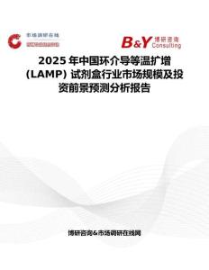 2025年中國環(huán)介導(dǎo)等溫擴增 (LAMP) 試劑盒行業(yè)市場規(guī)模及投資前景預(yù)測分析報告