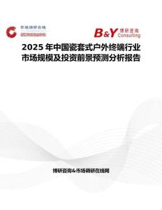 2025年中國瓷套式戶外終端行業市場規模及投資前景預測分析報告