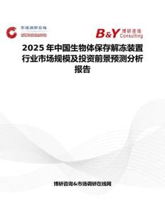 2025年中国生物体保存解冻装置行业市场规模及投资前景预测分析报告