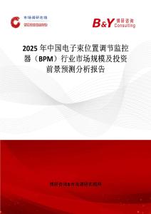 2025年中國電子束位置調節(jié)監(jiān)控器（BPM）行業(yè)市場規(guī)模及投資前景預測分析報告