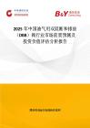 2025年中國油氣用雙阻斷和排放（DBB）閥行業市場前景預測及投資價值評估分析報告