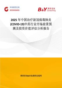 2025年中國治療新冠病毒肺炎(COVID-19)中藥行業(yè)市場前景預(yù)測及投資價值評估分析報告