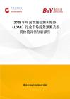 2025年中国泄漏检测和维修（LDAR）行业市场前景预测及投资价值评估分析报告