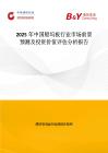2025年中国船坞板行业市场前景预测及投资价值评估分析报告