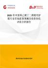 2025年中国苯乙烯丁二烯船用护舷行业市场前景预测及投资价值评估分析报告