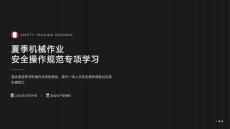 夏季机械作业安全操作规范专项学习