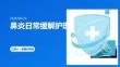 鼻炎日常緩解護(hù)理