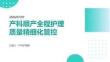 產(chǎn)科順產(chǎn)全程護(hù)理質(zhì)量精細(xì)化管控