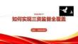 如何實(shí)現(xiàn)三資監(jiān)督全覆蓋