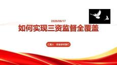 如何實現三資監督全覆蓋