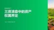 三资清查中的资产权属界定
