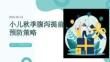 小兒秋季腹瀉提前預防策略