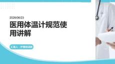 医用体温计规范使用讲解