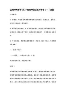 云南師大附中2027屆高考適應性月考卷（一）語文含答案