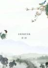 小升初语文山水田园诗古诗词鉴赏训练教师版