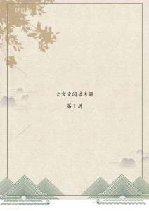 第1講 判斷句式 （小古文閱讀訓練） （教師版）