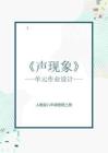 人教版八上物理《声现象》