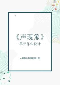 人教版八上物理《聲現象》