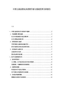 中国儿童益智玩具消费升级与渠道变革分析报告