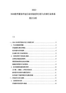 2025-2030软件服务外包行业市场竞争分析与全球行业体系统计分析