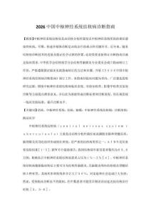 2026中國(guó)中樞神經(jīng)系統(tǒng)結(jié)核病診斷指南