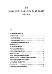2025-2030海外物流服务业市场分析供给需求及发展前景规划研究报告