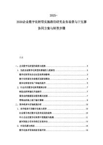 2025-2030企业数字化转型实施路径研究业务场景与IT支撑协同方案与转型步骤