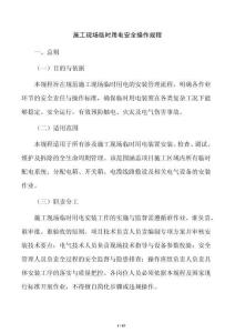 施工现场临时用电安全操作规程
