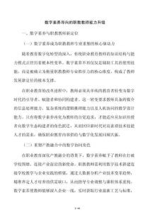 数字素养导向的职教教师能力升级
